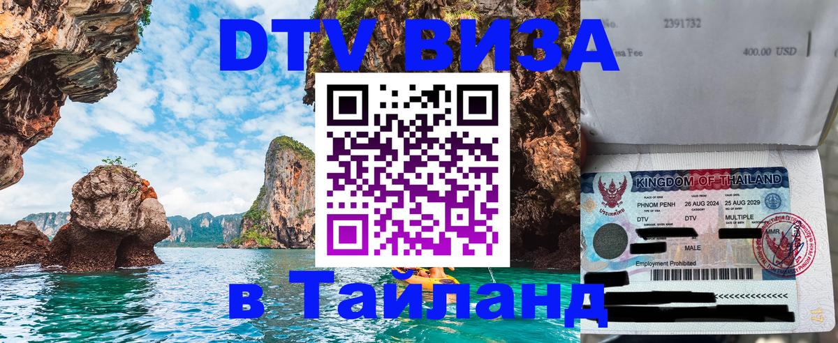 Цены на DTV визу в Таиланд — пакеты услуг, достаточно даже паспорта - Раменское 