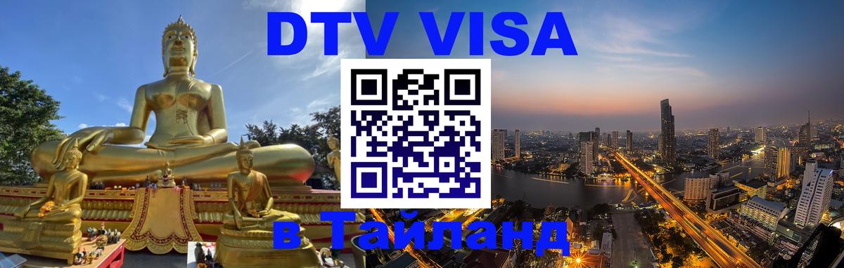 Сколько стоит виза DTV в Тайланд Раменское 