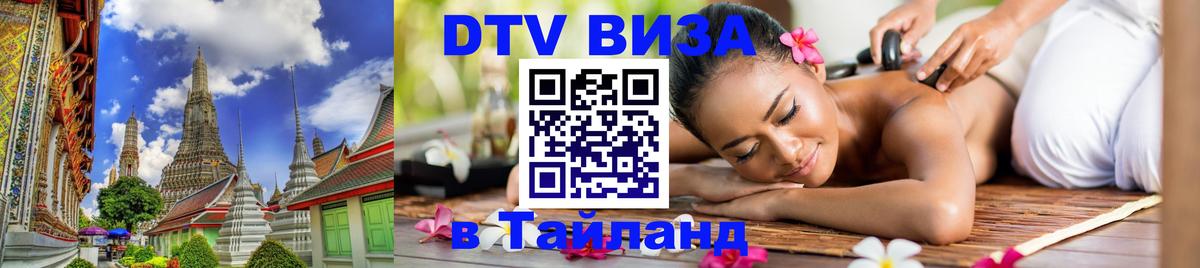 DTV Visa Thailand — прайс и условия, виза без дополнительных документов - 04.10.2025 